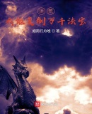 洪荒:我能复制万千法宝