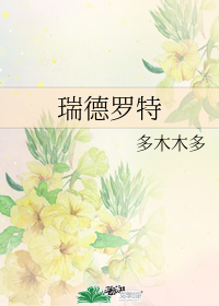瑞德罗特