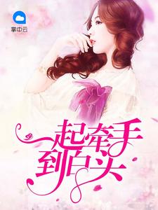 一起牵手到白头