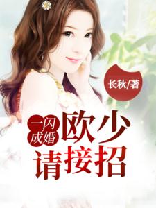 一闪成婚,欧少请接招