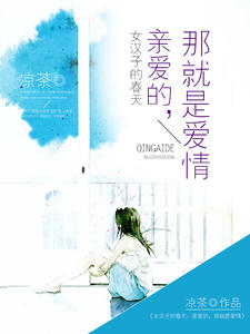 女汉子的春天:亲爱的,那就是爱情