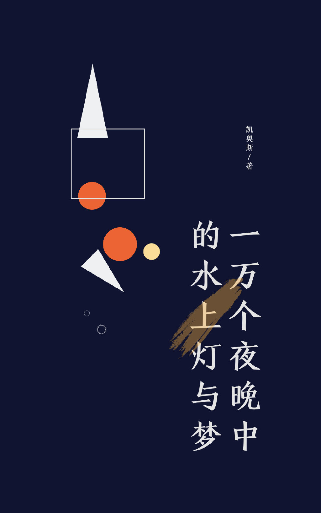 (快穿)一万个夜晚中的水上灯与梦