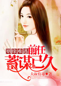 姻缘难逃:前任蓄谋已久
