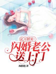 亿万婚宠:闪婚老公送上门