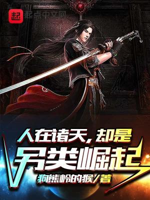 人在诸天,却是另类崛起