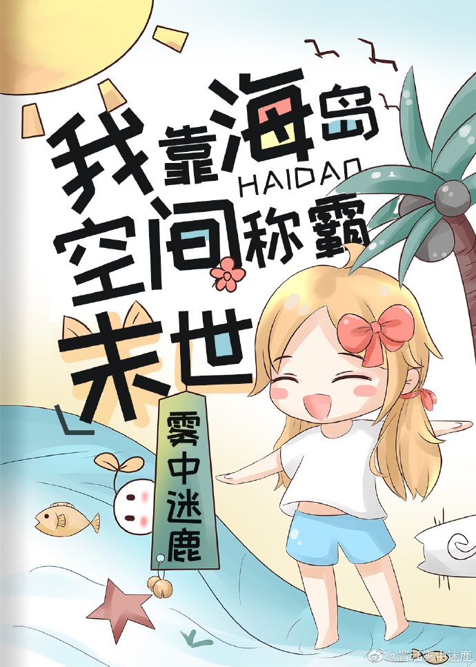 我靠海岛空间称霸末世!