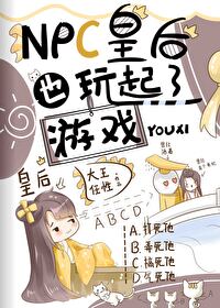NPC皇后也玩起了游戏