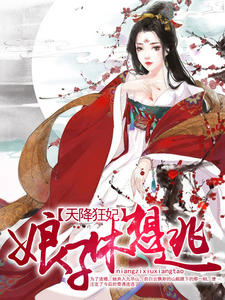 天降狂妃:娘子休想逃