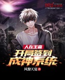 人在王者:开局签到成神系统