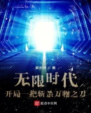 无限时代:开局一把斩杀万物之刀