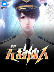 无敌仙人奶爸丁展鹏华雪晴