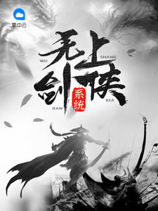 无上剑侠系统周卓殷心莲