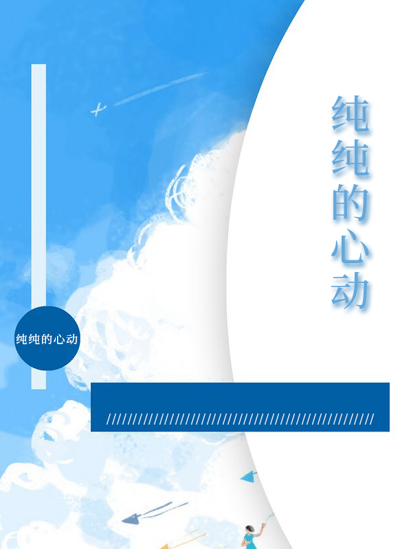 纯纯的心动