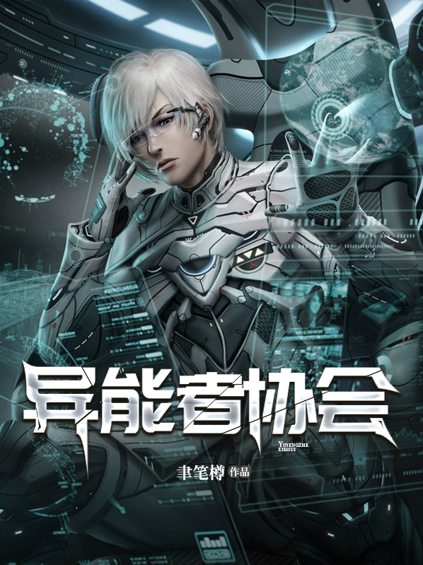 异能者协会叶绿谦泠