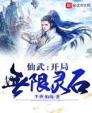 仙武:开局无限灵石!