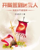 开局签到送死人,我是玄界最强神