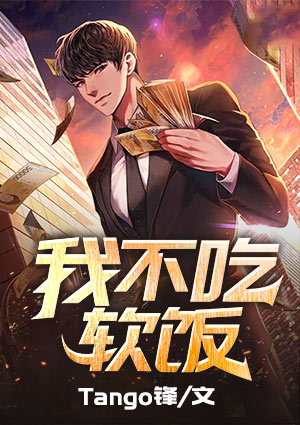 我,不吃软饭