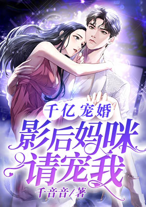 千亿宠婚:影后妈咪,请宠我