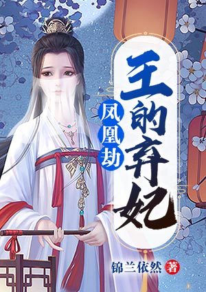 凤凰劫:王的弃妃