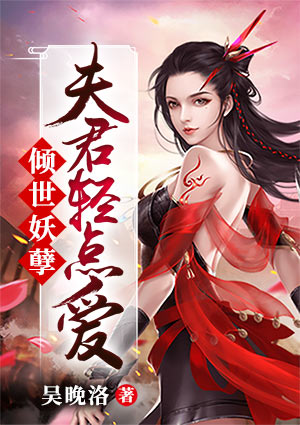 倾世妖孽:夫君轻点爱