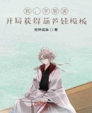 我,宇智波!开局获得葫芦娃模板