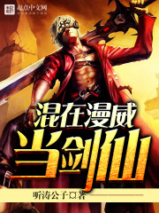 混在漫威当剑仙