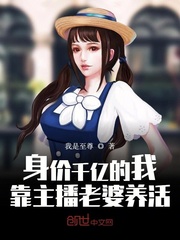 身价千亿的我,靠主播老婆养活