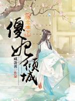 骑君难下:傻妃倾城