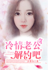 冷清老公,解约吧