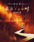 我来啦,最后12小时