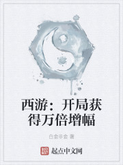 西游:开局获得万倍增幅
