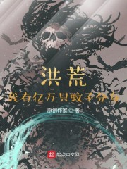 洪荒:我有亿万只蚊子分身