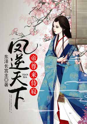 凤逆天下:帝尊,来侍寝