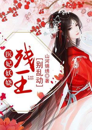 医妃妖娆:残王,别乱动!