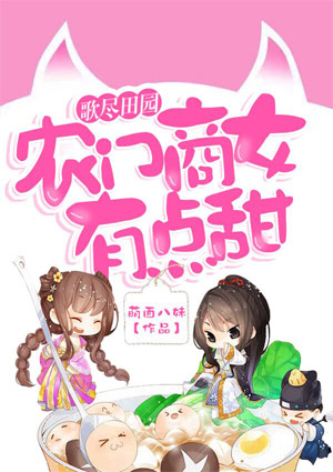 歌尽田园:农门商女有点甜
