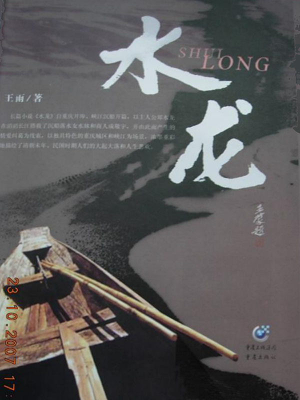 水龙郑水龙水妹