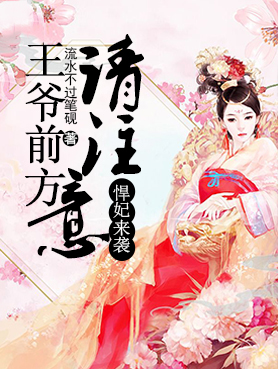 悍妃来袭:王爷前方请注意!
