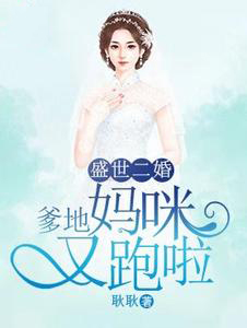 盛世二婚:爹地,妈咪又跑啦