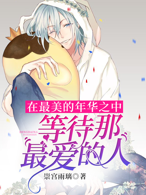 在最美的年华之中,等待那最爱的人。七濑真响