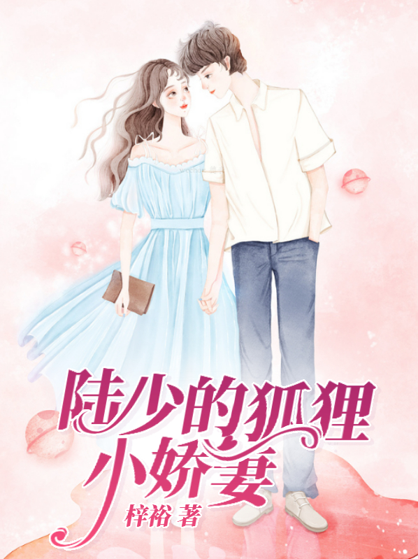陆少的狐狸小娇妻许蔓陆毅诚