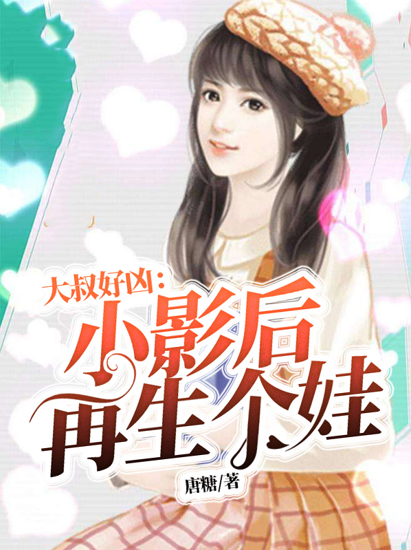 大叔好凶:小影后,再生个娃