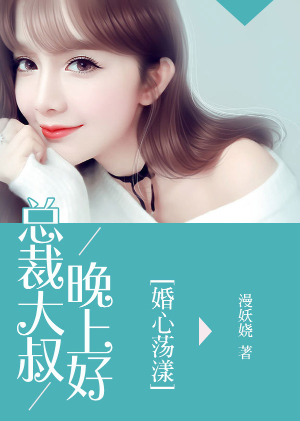 婚心荡漾:总裁大叔晚上好夏梦晗冷绍逸