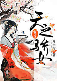 天之骄女(重生)