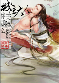 城主大人你那么美腻