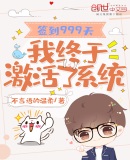 签到999天,我终于激活了系统