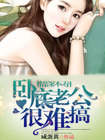 情深不寿:卧底老公很难搞