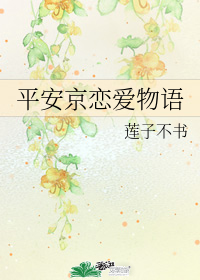 平安京恋爱物语