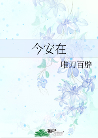 今安在