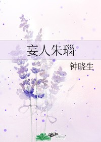 妄人朱瑙