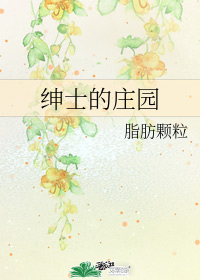 绅士的庄园